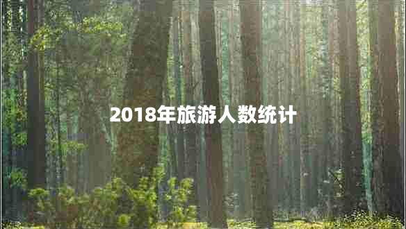 2018年旅游人數(shù)統(tǒng)計