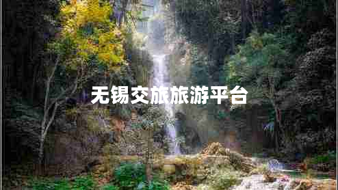 無(wú)錫交旅旅游平臺(tái)
