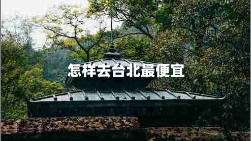怎樣去臺北最便宜