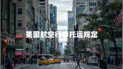 美國(guó)航空行李托運(yùn)規(guī)定