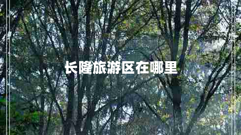 長(zhǎng)隆旅游區(qū)在哪里