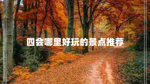 四會(huì)哪里好玩的景點(diǎn)推薦