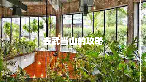 去武當(dāng)山的攻略