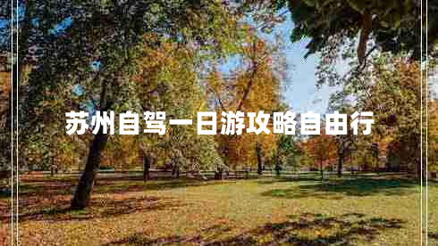 蘇州自駕一日游攻略自由行