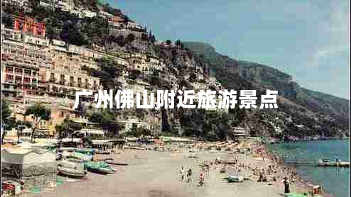 廣州佛山附近旅游景點(diǎn)