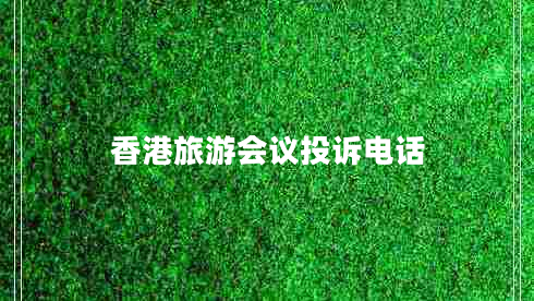 香港旅游會議投訴電話