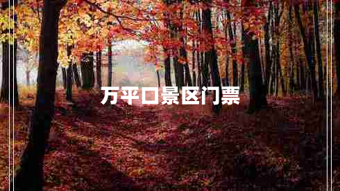 萬(wàn)平口景區(qū)門(mén)票