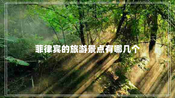 菲律賓的旅游景點(diǎn)有哪幾個(gè)