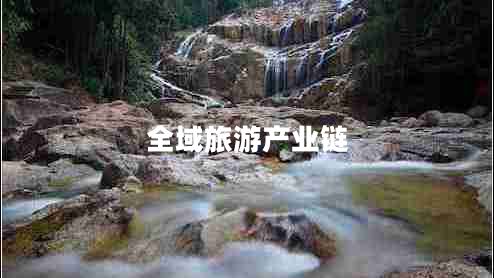 全域旅游產(chǎn)業(yè)鏈 全域旅游產(chǎn)業(yè)鏈