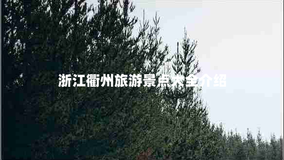 浙江衢州旅游景點(diǎn)大全介紹 浙江衢州旅游景點(diǎn)大全介紹
