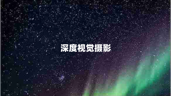 深度視覺(jué)攝影