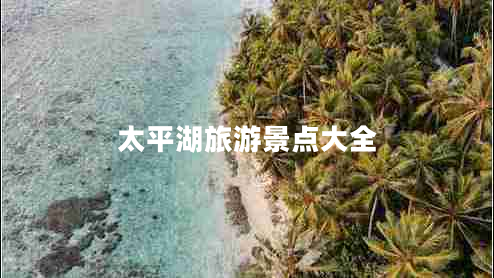 太平湖旅游景點大全 太平湖旅游景點大全