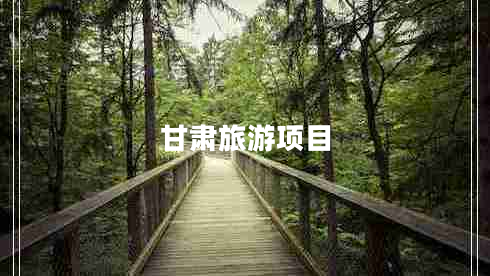 甘肅旅游項(xiàng)目