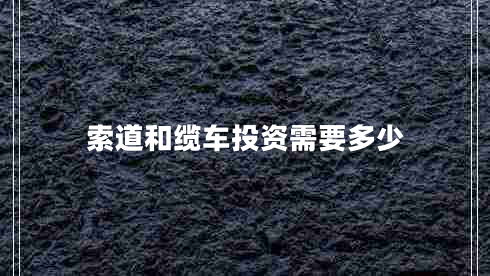 索道和纜車(chē)投資需要多少