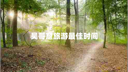 吳哥窟旅游最佳時間 吳哥窟旅游最佳時間