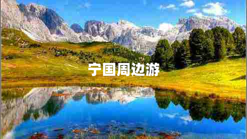 寧國周邊游 寧國周邊游