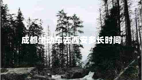 成都坐動(dòng)車去西安多長時(shí)間