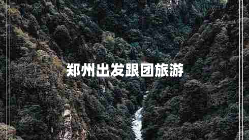 鄭州出發(fā)跟團旅游