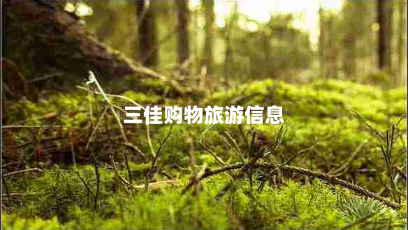 三佳購(gòu)物旅游信息