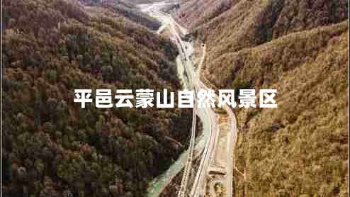 平邑云蒙山自然風(fēng)景區(qū)
