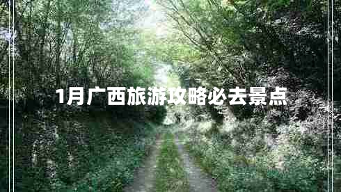 1月廣西旅游攻略必去景點