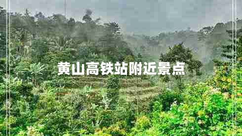 黃山高鐵站附近景點