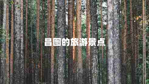 昌圖的旅游景點