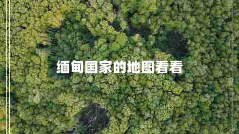 緬甸國家的地圖看看 緬甸國家的地圖看看