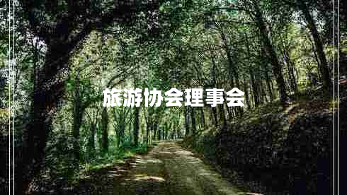 旅游協(xié)會(huì)理事會(huì) 旅游協(xié)會(huì)理事會(huì)