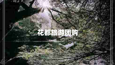 花都旅游團(tuán)購