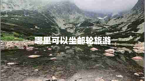 哪里可以坐郵輪旅游