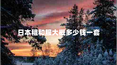 日本租和服大概多少錢一套