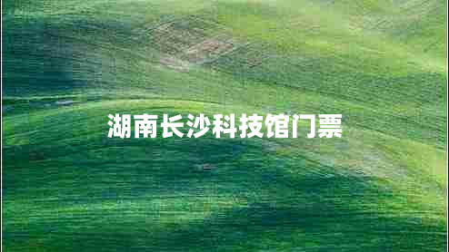 湖南長沙科技館門票