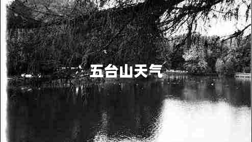 五臺(tái)山天氣