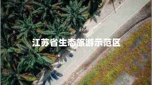 江蘇省生態(tài)旅游示范區(qū)