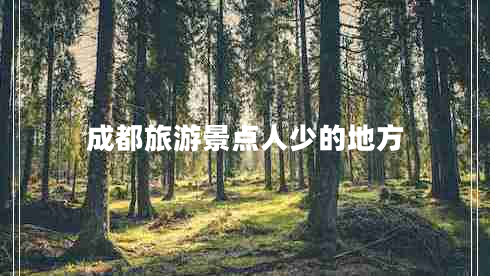 成都旅游景點人少的地方
