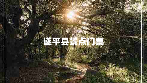 遂平縣景點(diǎn)門(mén)票