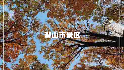 潛山市景區(qū) 潛山市景區(qū)