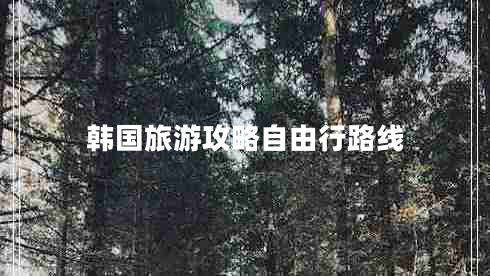 韓國旅游攻略自由行路線