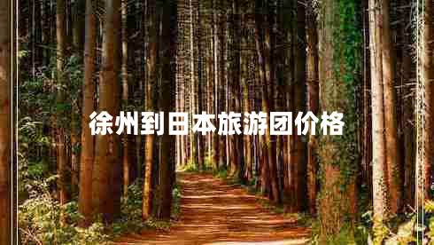徐州到日本旅游團(tuán)價(jià)格