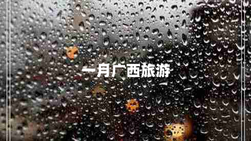 一月廣西旅游