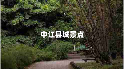 中江縣城景點(diǎn)