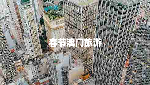 春節(jié)澳門旅游 春節(jié)澳門旅游