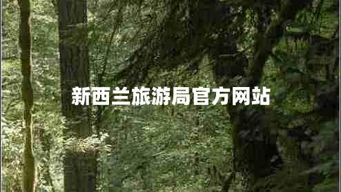 新西蘭旅游局官方網站 新西蘭旅游局官方網站