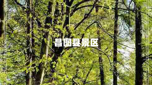 昌圖縣景區(qū)