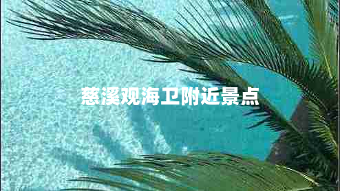 慈溪觀海衛(wèi)附近景點(diǎn)