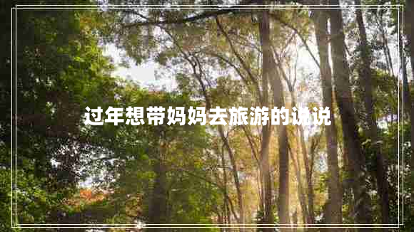 過年想帶媽媽去旅游的說說