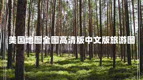 美國(guó)地圖全圖高清版中文版旅游圖