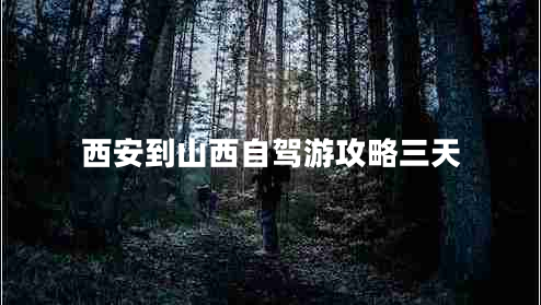 西安到山西自駕游攻略三天