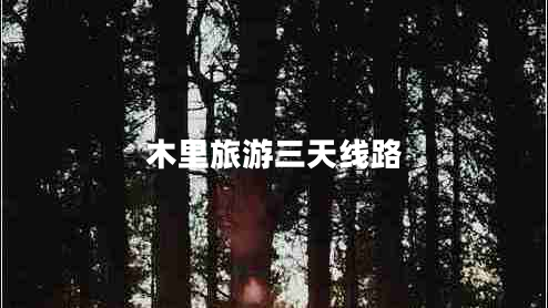 木里旅游三天線路 木里旅游三天線路